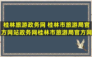 桂林旅游政务网 桂林市旅游局官方网站政务网桂林市旅游局官方网站政务网